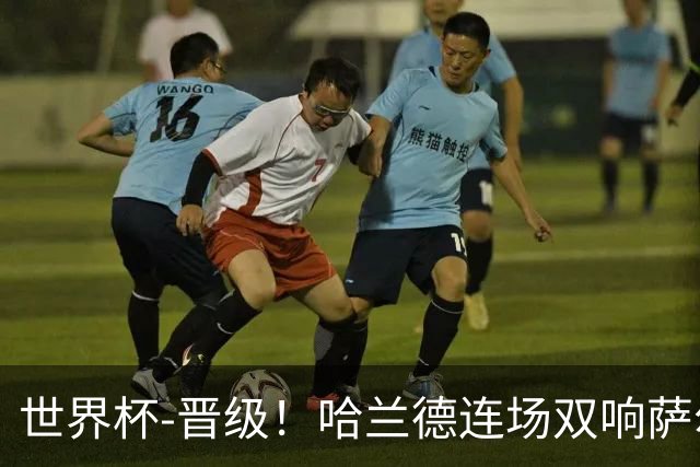 世界杯-晋级！哈兰德连场双响萨尔2球 挪威3-2塞内加尔
