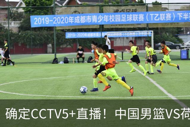 确定CCTV5+直播！中国男篮VS荷兰，有一人被寄予厚望，不是王俊杰